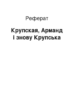 Реферат: Крупская, Арманд і знову Крупська