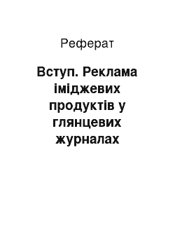 Реферат: Вступ. Реклама іміджевих продуктів у глянцевих журналах