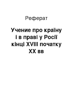 Реферат: Учение про країну і в праві у Росії кінці ХVIII початку ХХ вв