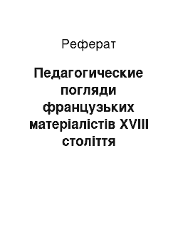 Реферат: Педагогические погляди французьких матеріалістів XVIII століття (Гельвецій, Дідро)