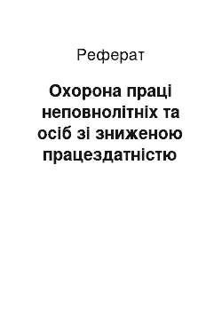 Реферат: Охорона праці неповнолітніх та осіб зі зниженою працездатністю