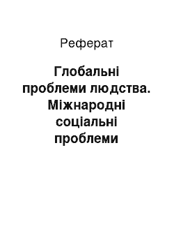 Реферат: Глобальні проблеми людства. Міжнародні соціальні проблеми