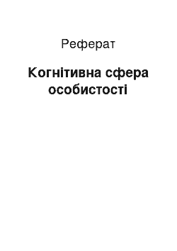 Реферат: Когнітивна сфера особистості