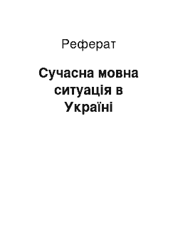 Реферат: Сучасна мовна ситуація в Україні