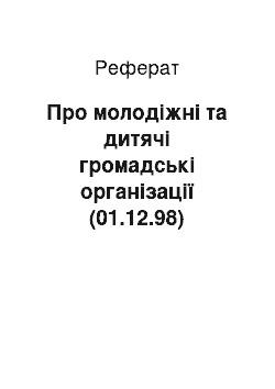 Реферат: Про молодіжні та дитячі громадські організації (01.12.98)