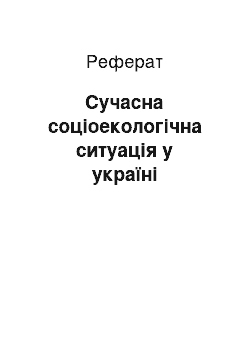 Реферат: Сучасна соціоекологічна ситуація у україні