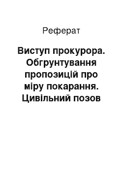 Реферат: Виступ прокурора. Обгрунтування пропозицій про міру покарання. Цивільний позов