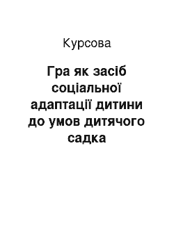 Курсовая: Гра як засіб соціальної адаптації дитини до умов дитячого садка