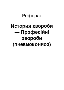 Реферат: История хвороби — Професійні хвороби (пневмокониоз)