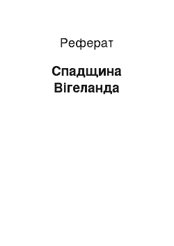 Реферат: Спадщина Вігеланда