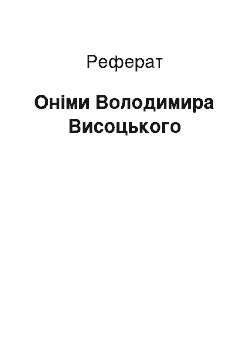 Реферат: Оніми Володимира Висоцького