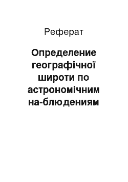 Реферат: Определение географічної широти по астрономічним на-блюдениям