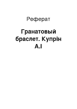 Реферат: Гранатовый браслет. Купрін А.І