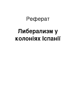 Реферат: Либерализм у колоніях Іспанії