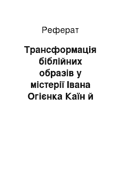 Реферат: Трансформація біблійних образів у містерії Івана Огієнка Каїн й Авель