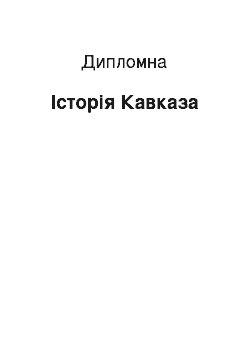 Дипломная: Історія Кавказа