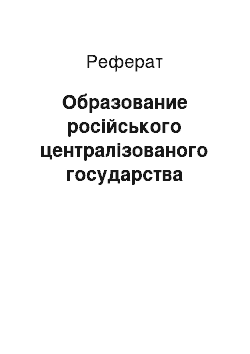 Реферат: Образование російського централізованого государства