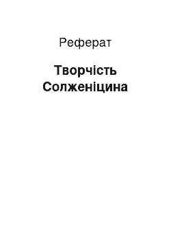 Реферат: Творчество Солженицына