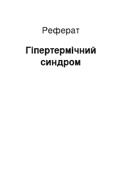 Реферат: Гипертермический синдром