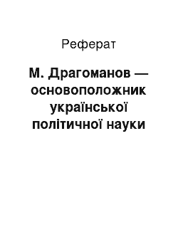 Реферат: М. Драгоманов — основоположник української політичної науки