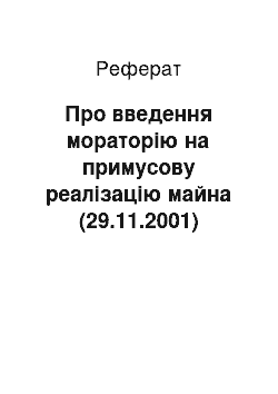 Реферат: Про введення мораторію на примусову реалізацію майна (29.11.2001)