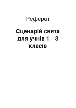 Реферат: Сценарій свята для учнів 1—3 класів