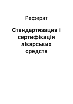 Реферат: Стандартизация і сертифікація лікарських средств