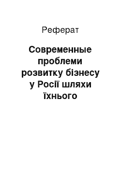 Реферат: Современные проблеми розвитку бізнесу у Росії шляхи їхнього розв'язання з прикладу Краснодарського краю