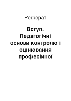 Реферат: Вступ. Педагогічні основи контролю і оцінювання професійної підготовленості з гуманітарних дисциплін студентів університетів