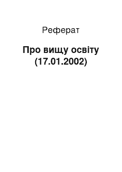 Реферат: Про вищу освіту (17.01.2002)