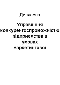 Дипломная: Управління конкурентоспроможністю підприємства в умовах маркетингової орієнтації