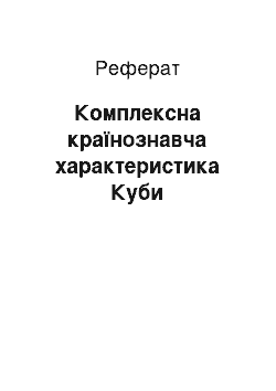 Реферат: Комплексна країнознавча характеристика Куби