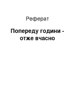 Реферат: Впереди часу — отже вчасно