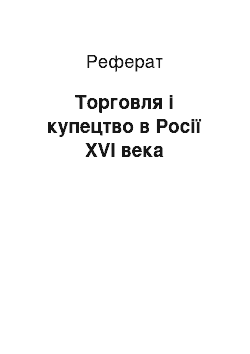 Реферат: Торговля і купецтво в Росії XVI века