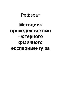 Реферат: Методика проведення комп «ютерного фізичного експерименту за допомогою ПЗ» Молекулярна фiзика на комп «ютерi 1.05»