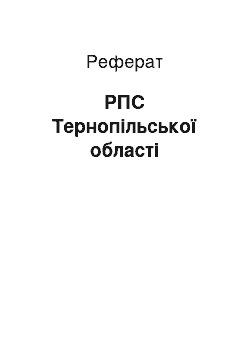 Реферат: РПС Тернопільської області