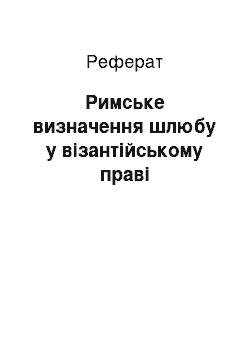 Реферат: Римське визначення шлюбу у візантійському праві