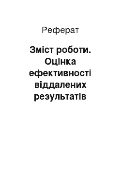 Реферат: Зміст роботи. Оцінка ефективності віддалених результатів хірургічного лікування хвороби гіршпрунга у дітей методом первинного анастомозу