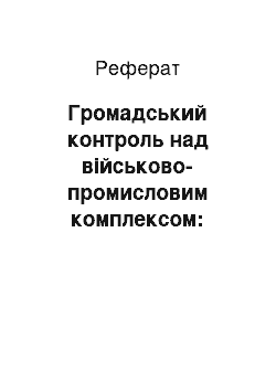 Реферат: Громадський контроль над військово-промисловим комплексом: інституційні аспекти функціонування