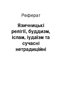 Реферат: Язичницькі релігії, буддизм, іслам, іудаїзм та сучасні нетрадиційні релігії