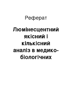 Реферат: Люмінесцентний якісний і кількісний аналіз в медико-біологічних дослідженнях