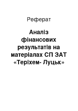 Реферат: Аналіз фінансових результатів на матеріалах СП ЗАТ «Теріхем-Луцьк»