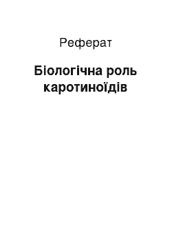 Реферат: Биологическая роль каротиноидов