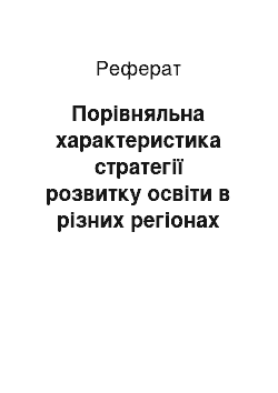 Реферат: Порівняльна характеристика стратегії розвитку освіти в різних регіонах світу