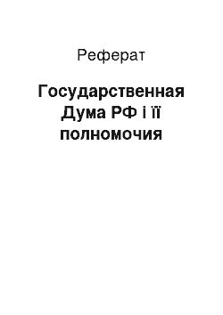 Реферат: Государственная Дума РФ і її полномочия