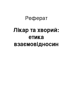 Реферат: Лікар та хворий: етика взаємовідносин