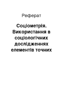 Реферат: Соціометрія. Використання в соціологічних дослідженнях елементів точних наук