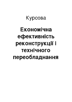 Курсовая: Економічна ефективність реконструкції і технічного переобладнання діючого борошномельного підприємства