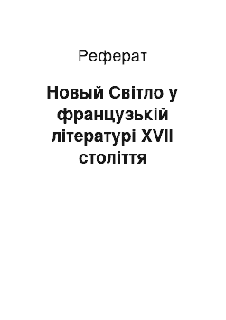 Реферат: Новый Світло у французькій літературі XVII століття