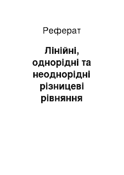 Реферат: Лінійні, однорідні та неоднорідні різницеві рівняння